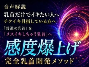 音声解説 乳首だけでイキたい人へ チクイキ目指している方へ 「普通の乳首」を「メスイキしちゃう乳首」へ 感度爆上げ完全乳首開発メソッド レビュー