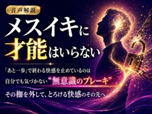 音声解説 メスイキに才能はいらない 「あと一歩」で終わる快感を止めているのは 自分でも気づかない‘無意識のブレーキ’ その枷を外して、とろける快感のその先へ レビュー