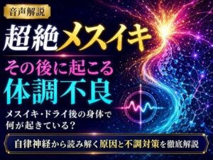 音声解説 超絶メスイキ、その後に起こる体調不良 メスイキ・ドライ後の身体で何が起きている? 自律神経から読み解く原因と不調対策を徹底解説 レビュー