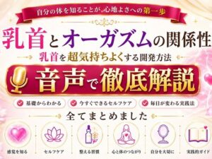 乳首と快楽の関係性 乳首を超気持ちよくする開発方法 音声完全解説 乳首が生み出す快楽の深さ それは射精とは比較にならない強烈な気持ちよさ メスでイク喜びを貴方に レビュー