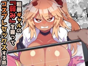 粗暴ギャルの「弱み」を握ってコスプレセックスする話の評価・感想｜制服系同人誌レビュー【2026年】