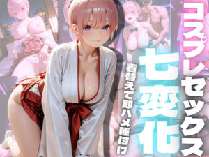 コスプレセックス七変化2 レビュー・感想｜もちもちサンドの人気巫女同人【サンプルあり】
