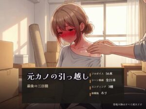 元カノの引っ越し 〜最後の三日間〜 レビュー・感想｜パコ太郎の人気巨乳同人【サンプルあり】