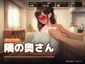 隣の奥さん 〜夏の三十日間〜の評価・感想｜人妻・主婦系同人誌レビュー【2026年】