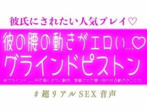 彼の腰の動きがエロいグラインドピストン…の評価・感想｜中出し系同人誌レビュー【2026年】