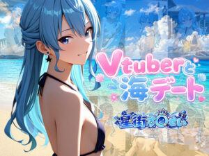 Vtuberと海デート 〜星街す〇せい〜 レビュー・感想｜中尾レオの人気イラスト・CG集同人【サンプルあり】