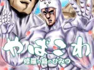 やばこわ  修羅の島のひみつの評価・感想｜全年齢向け系同人誌レビュー【2026年】