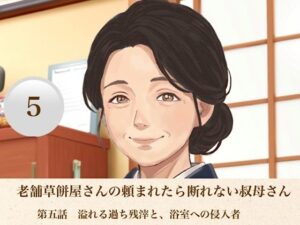 老舗草餅屋さんの頼まれたら断れない叔母さん  第五話  溢れる過ち残滓と、浴室への侵入者 レビュー・感想【サンプルあり】