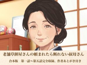 老舗草餅屋さんの頼まれたら断れない叔母さん  合本版 レビュー・感想｜青いらいおんの人気熟女同人【サンプルあり】