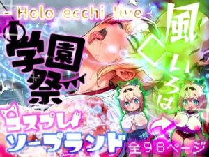 ほろえっちらいぶ 風◯いろは 学祭！コスプレソープランド…でござる レビュー・感想【サンプルあり】