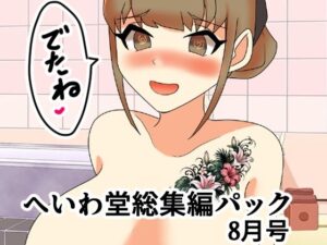 へいわ堂総集編パック8月号 レビュー・感想｜へいわ堂の人気学園もの同人【サンプルあり】