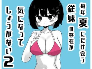 毎年夏にだけ会う従妹の存在が気になってしょうがない2の評価・感想｜巨乳系同人誌レビュー【2026年】