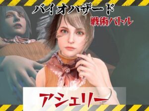 【6GB超えのボリューム】〜戦術バトル〜今夜の犠牲はバイオハザードからアシェリー【画像100枚超え、動画5本】 レビュー