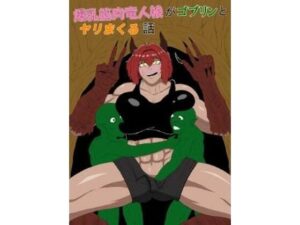 爆乳筋肉竜人娘がゴブリンとヤリまくる話の評価・感想｜筋肉系同人誌レビュー【2026年】