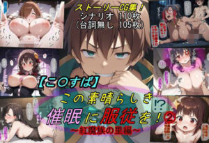 【この〇ば】この素晴らしき催●に服従を!2〜紅魔族の里編〜の評価・感想|ファンタジー系同人誌レビュー【2026年】