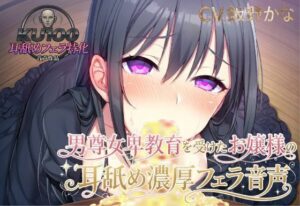 【KU100.耳舐め・フェラ特化】男尊女卑教育を受けたお嬢様の耳舐め濃厚フェラ音声 レビュー・感想【サンプルあり】