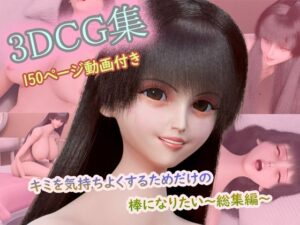 【CG集150枚＋動画3本付き】〜キミを気持ちよくするためだけの棒になりたい〜 コンプリート総集編（1〜3作目セット） レビュー