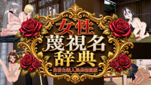 女性蔑視名辞典 レビュー・感想｜黒水晶の人気辱め同人【サンプルあり】
