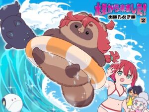 水星から来ました！出張たぬき編2 レビュー・感想｜山田一族。の人気ギャグ・コメディ同人【サンプルあり】