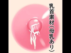 乳首素材（母乳あり）の評価・感想｜イラスト・CG集系同人誌レビュー【2026年】