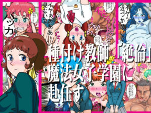 種付け教師「絶倫」魔法女子学園に赴任す レビュー・感想｜爆破瓜脳サイトの人気羞恥同人【サンプルあり】