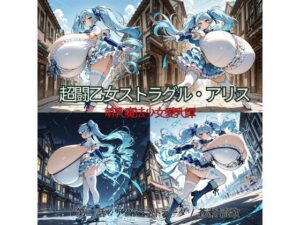 超闘乙女ストラグル・アリス 萌乳魔法少女愛乳譚 第二話 アクア・ストラーダ / 蒼瀬 流歌 レビュー