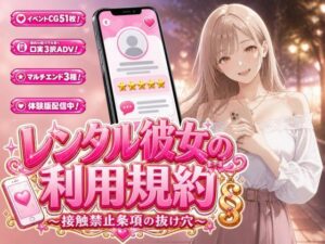 レンタル彼女の利用規約 〜接触禁止条項の抜け穴を探す10回の指名〜の評価・感想｜処女系同人誌レビュー【2026年】