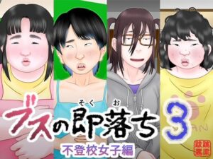 ブスの即落ち3  不登校女子編 レビュー・感想｜跳梁跋扈の人気中出し同人【サンプルあり】