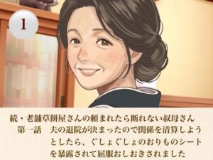 続・老舗草餅屋さんの頼まれたら断れない叔母さん  第一話  夫の退院が決まったので関係を清算しようとしたら、ぐしょぐしょのおりものシートを暴露されて屈服おしおきされました レビュー