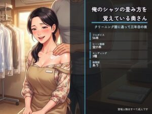 俺のシャツの畳み方を覚えている奥さん 〜クリーニング屋に通って三年目の夜〜 レビュー・感想【サンプルあり】