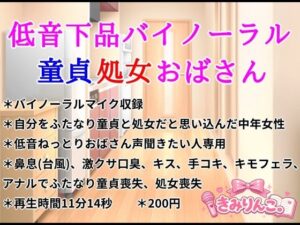 低音下品バイノーラル童貞処女おばさんの評価・感想｜熟女系同人誌レビュー【2026年】