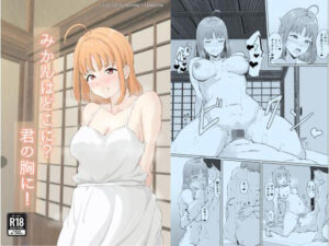 みかんはどこに?君の胸に!の評価・感想|巨乳系同人誌レビュー【2026年】