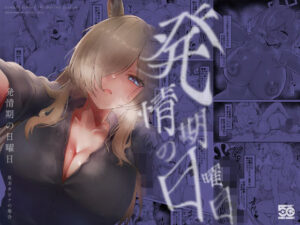 発情期の日曜日-尾刃カンナの場合- レビュー・感想｜納豆コーラの人気巨乳同人【サンプルあり】