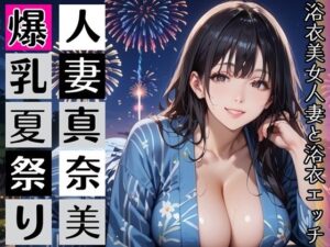 黒髪爆乳浴衣妻のとろあま夏祭り〜人妻真奈美さんと汗だく独占中出し〜の評価・感想｜人妻・主婦系同人誌レビュー【2026年】