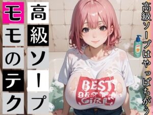 高級ソープ嬢モモの、最上級テク・喘ぎ声のボイスつき レビュー・感想｜むちむち.comの人気巨乳同人【サンプルあり】
