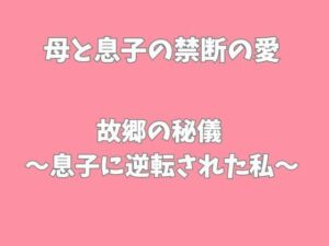 故郷の秘儀〜息子に逆転された私〜の評価・感想｜ノベル系同人誌レビュー【2026年】