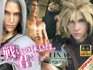 【喘ぎCV】美男子空間。戦いの休息は、君と。【FFセフィロス×クラウド｜約1時間・逆CP差分込み】 レビュー