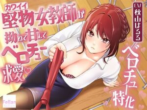 堅物（カワイイ）女教師が拗ねて甘えてベロチュー求愛（はーと）の評価・感想｜学園もの系同人誌レビュー【2026年】