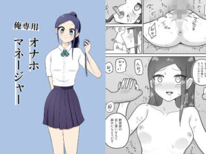 俺専用オナホマネージャーの評価・感想｜制服系同人誌レビュー【2026年】
