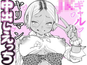 JKヤリマンギャル中出しえっちの評価・感想｜制服系同人誌レビュー【2026年】