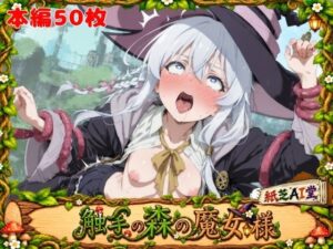触手の森の魔女様 レビュー・感想｜紙芝AI堂の人気ファンタジー同人【サンプルあり】