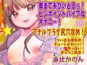 【由比かのん】脚まで糸ひいとるぅ！ピンポイントバイブなオナニー！アナルプラグ尻穴攻め！つい出る博多弁！キュートかわいい！色っぽい！おしっこ放尿【実演音声、ASMR】 レビュー