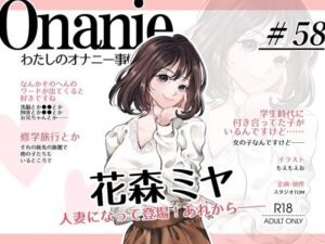 【OL・人妻・元声優】わたしのオナニー事情 〜あれから〜 No.58 花森ミヤ【オナニーフリートーク・猥談】 レビュー