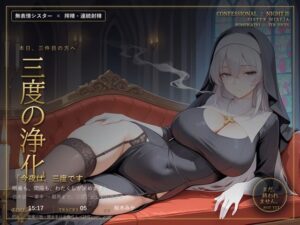 【無表情シスター×搾精】三度、浄化いたします。の評価・感想｜巨乳系同人誌レビュー【2026年】