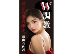 W調教  幼な妻の疼きの評価・感想｜辱め系同人誌レビュー【2026年】