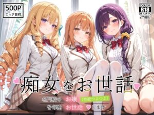 痴女をお世話 〜名門校のお嬢（性欲つよつよ）を毎晩お世話します〜の評価・感想｜制服系同人誌レビュー【2026年】