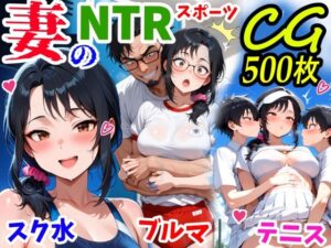 妻のNTRスポーツCG500枚 レビュー・感想｜鮫島猛の人気イラスト・CG集同人【サンプルあり】