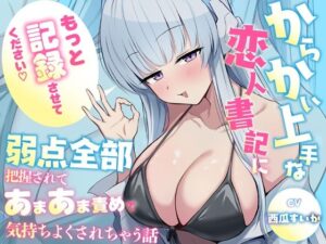 「もっと記録させてください」からかい上手な恋人書記に弱点全部把握されてあまあま責めで気持ちよくされちゃう話 レビュー