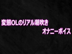変態OLのリアル潮吹きオナニーボイスの評価・感想｜デモ・体験版あり系同人誌レビュー【2026年】