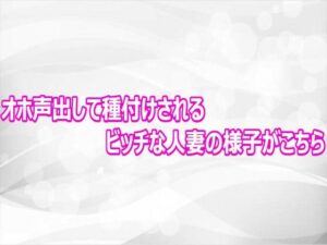 オホ声出して種付けされるビッチな人妻の様子がこちらの評価・感想|デモ・体験版あり系同人誌レビュー【2026年】